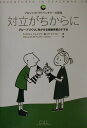 対立がちからに グループづくりに生かせる体験学習のすすめ　プロジェ [ ウイリアム・J．クレイドラー ]