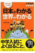 小学校の世界地理　日本がわかる　世界がわかる