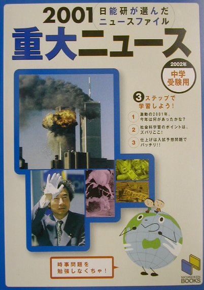 2002年度中学受験用重大ニュース2001