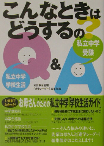 こんなときはどうするの？ 私立中学学校生活Q＆A [ 中学受験進学レーダー編集部 ]