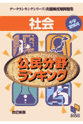 社会公民分野ランキング改訂新版