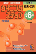 ウイニングステップ小学6年社会（2（歴史・公民））改訂新版