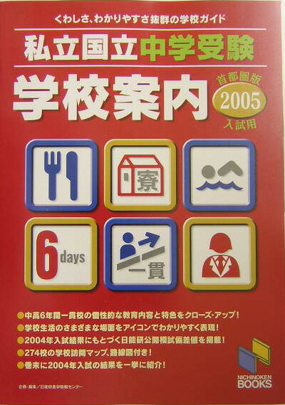 私立・国立中学受験学校案内（2005年入試用　首都圏版）