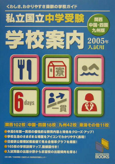 私立・国立中学受験学校案内（2005年入試用　関西・中国・）