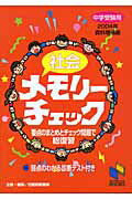 社会メモリーチェック（2004年資料増補版）