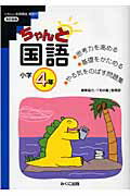 ちゃんと国語小学4年改訂新版