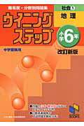 ウイニングステップ小学6年社会（1（地理））改訂新版