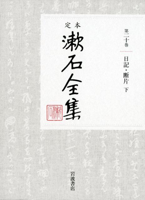 小説家としての成熟期、明治の終焉、病の再発。明治四十二年から没する大正五年まで冴えわたる精神で綴られた日々常々の思い。