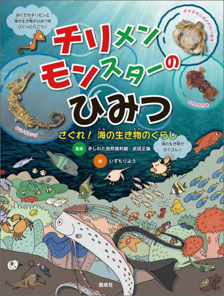 チリメンモンスターのひみつ さぐれ！海の生き物のくらし [ いずもりよう ]