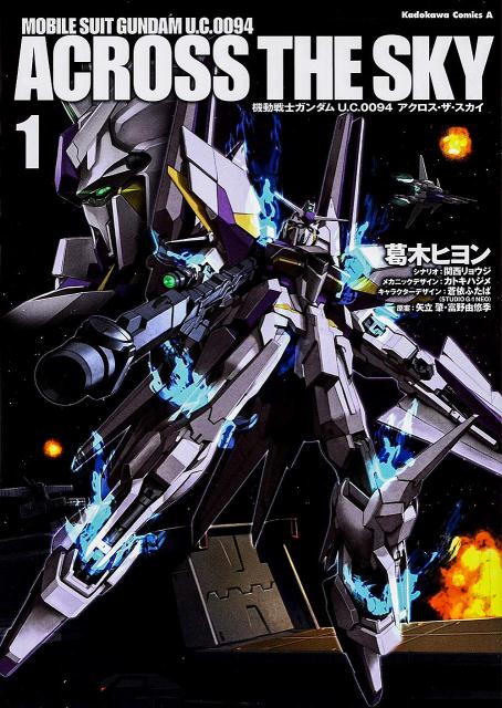 機動戦士ガンダム　U．C．0094　アクロス・ザ・スカイ　（1）