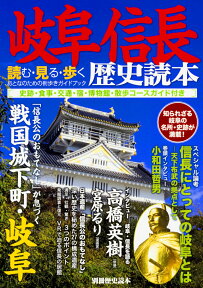 岐阜信長歴史読本