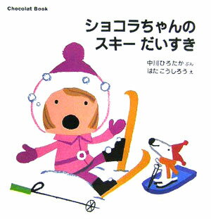 Chocolat　Book（7）　ショコラちゃんの　スキー　だいすき