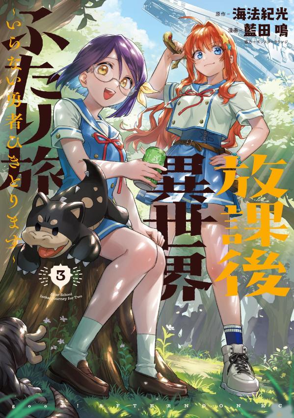 放課後異世界ふたり旅　〜いらない勇者ひきとります〜（3）
