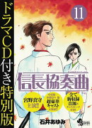 信長協奏曲 11 ドラマCD付き特別版