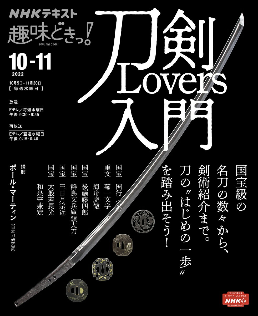 刀剣Lovers入門 （趣味どきっ！） [ ポール・マーティン