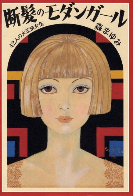断髪のモダンガール
