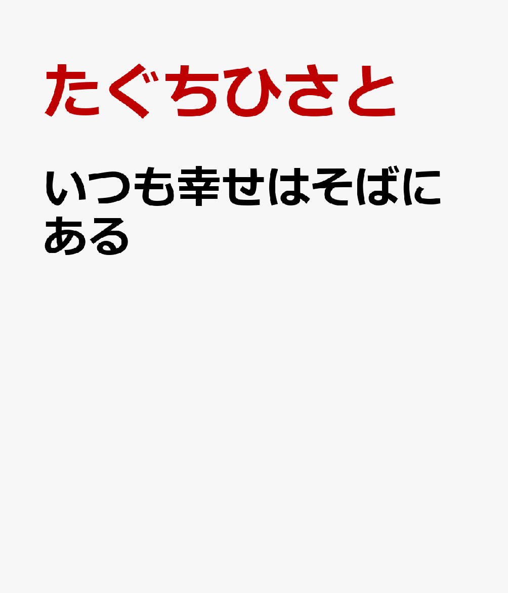 いつも幸せはそばにある