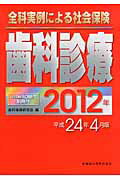 全科実例による社会保険歯科診療（平成24年4月版）