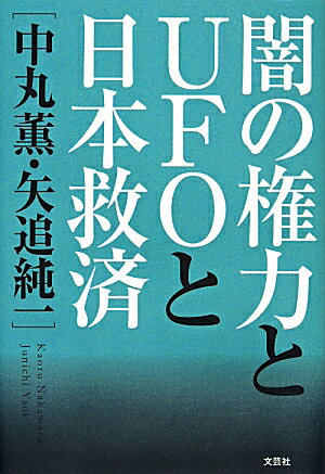 闇の権力とUFOと日本救済 中丸薫