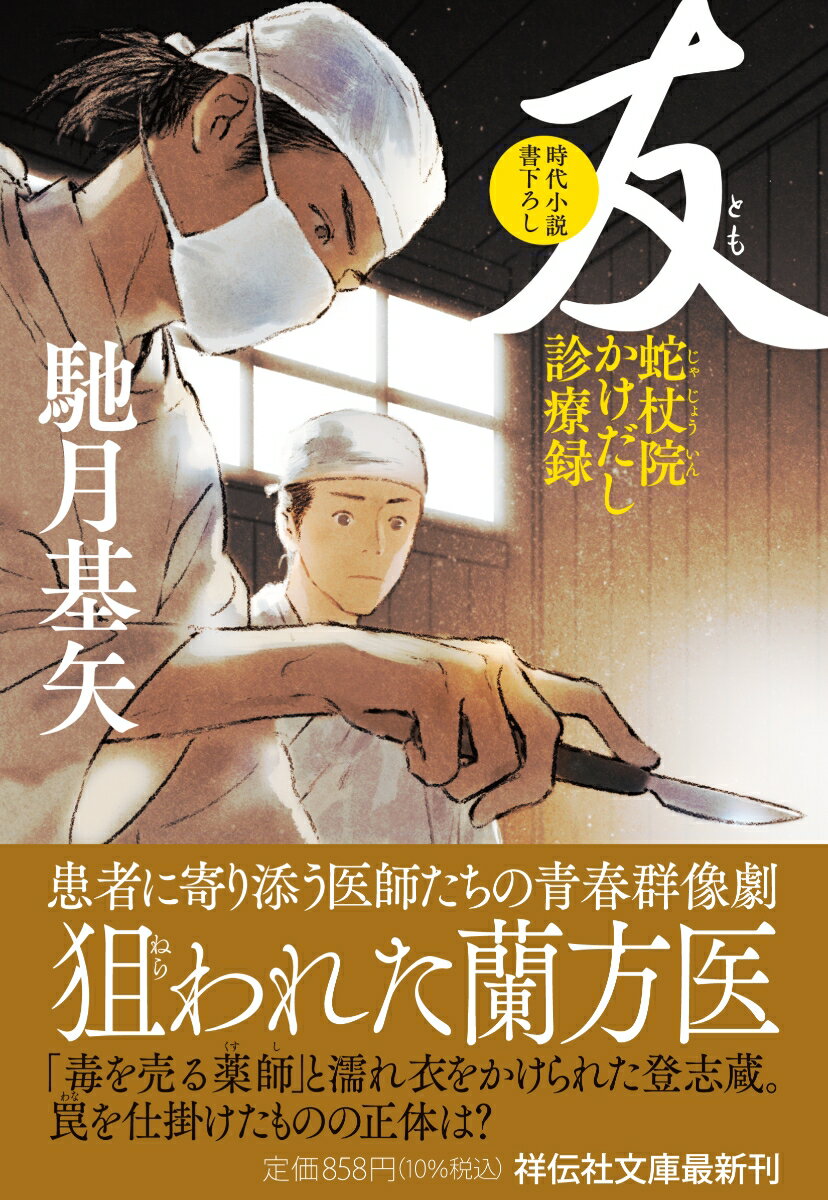 友 蛇杖院かけだし診療録 祥伝社文庫 [ 馳月基矢 ]