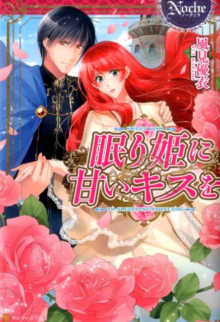 眠り姫に甘いキスを