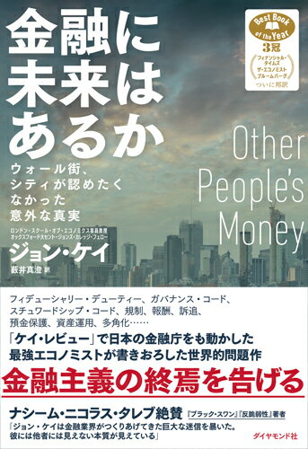金融に未来はあるか ウォール街、シティが認めたくなかった意外な真実 [ ジョン・ケイ ]のサムネイル