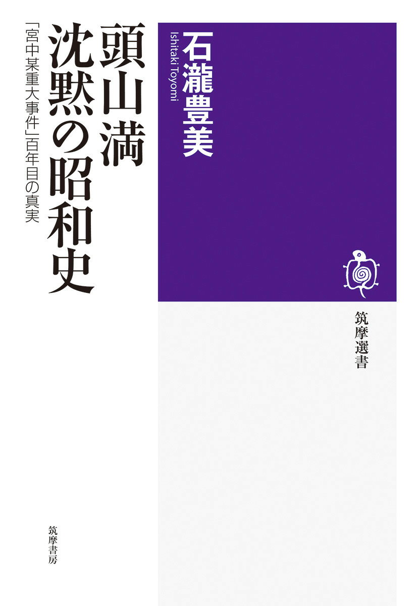 頭山満　沈黙の昭和史 「宮中某重大事件」百年目の真実 （筑摩選書　0322） [ 石瀧 豊美 ]