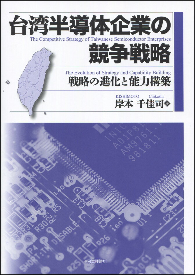 台湾半導体企業の競争戦略