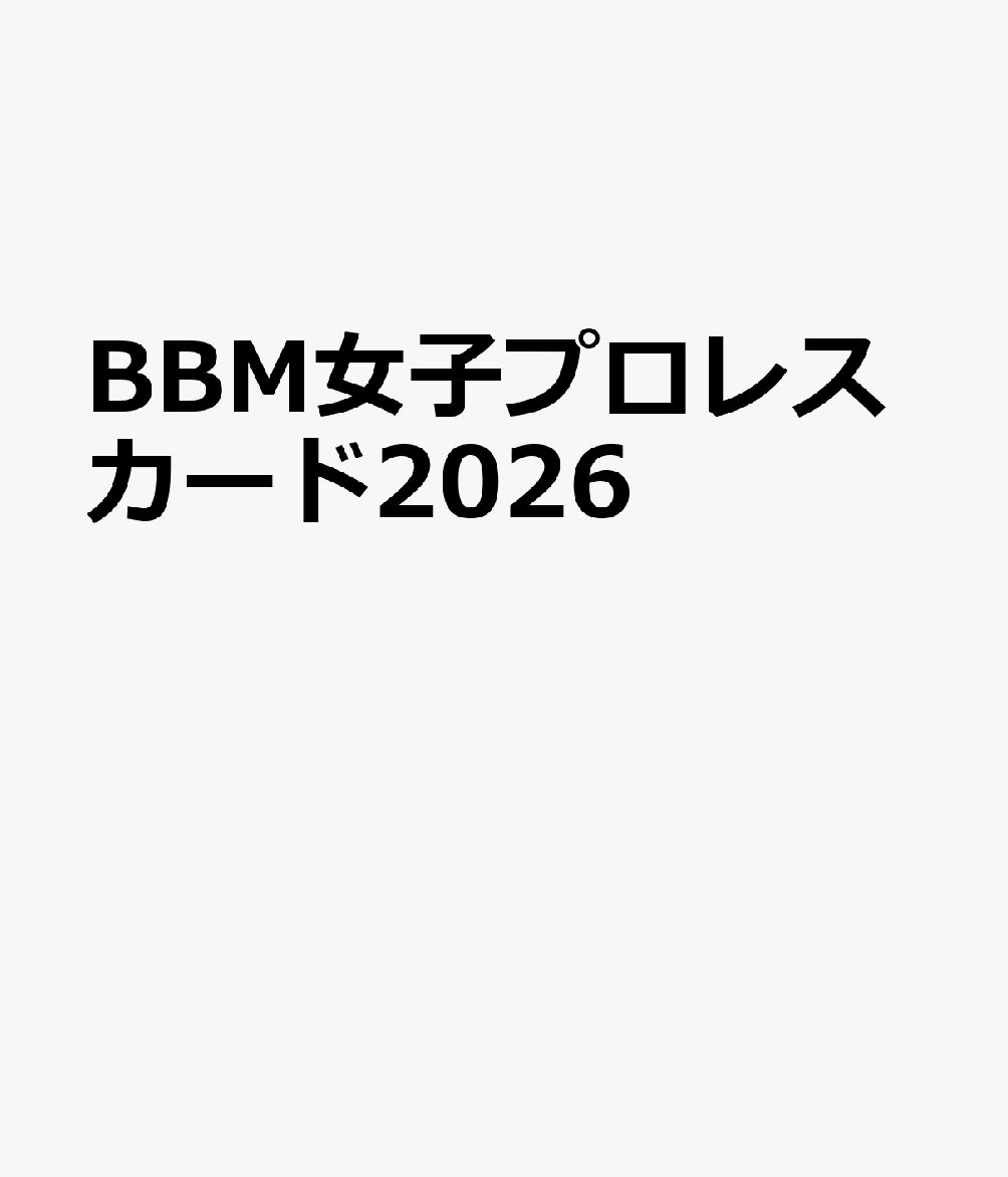 BBM女子プロレスカード（2026）
