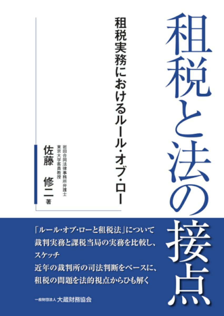 租税と法の接点