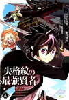 失格紋の最強賢者 ～世界最強の賢者が更に強くなるために転生しました～（4） （ガンガンコミックスUP！） [ 進行諸島 ]