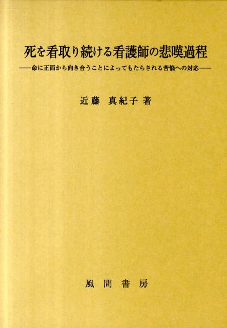 死を看取り続ける看護師の悲嘆過程
