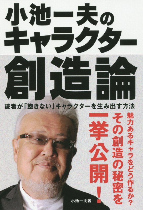 小池一夫のキャラクター創造論 読者が「飽きない」キャラクターを生み出す方法の表紙