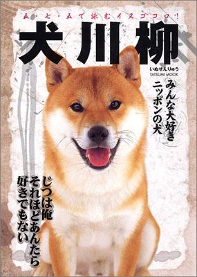 犬川柳（みんな大好きニッポンの犬）