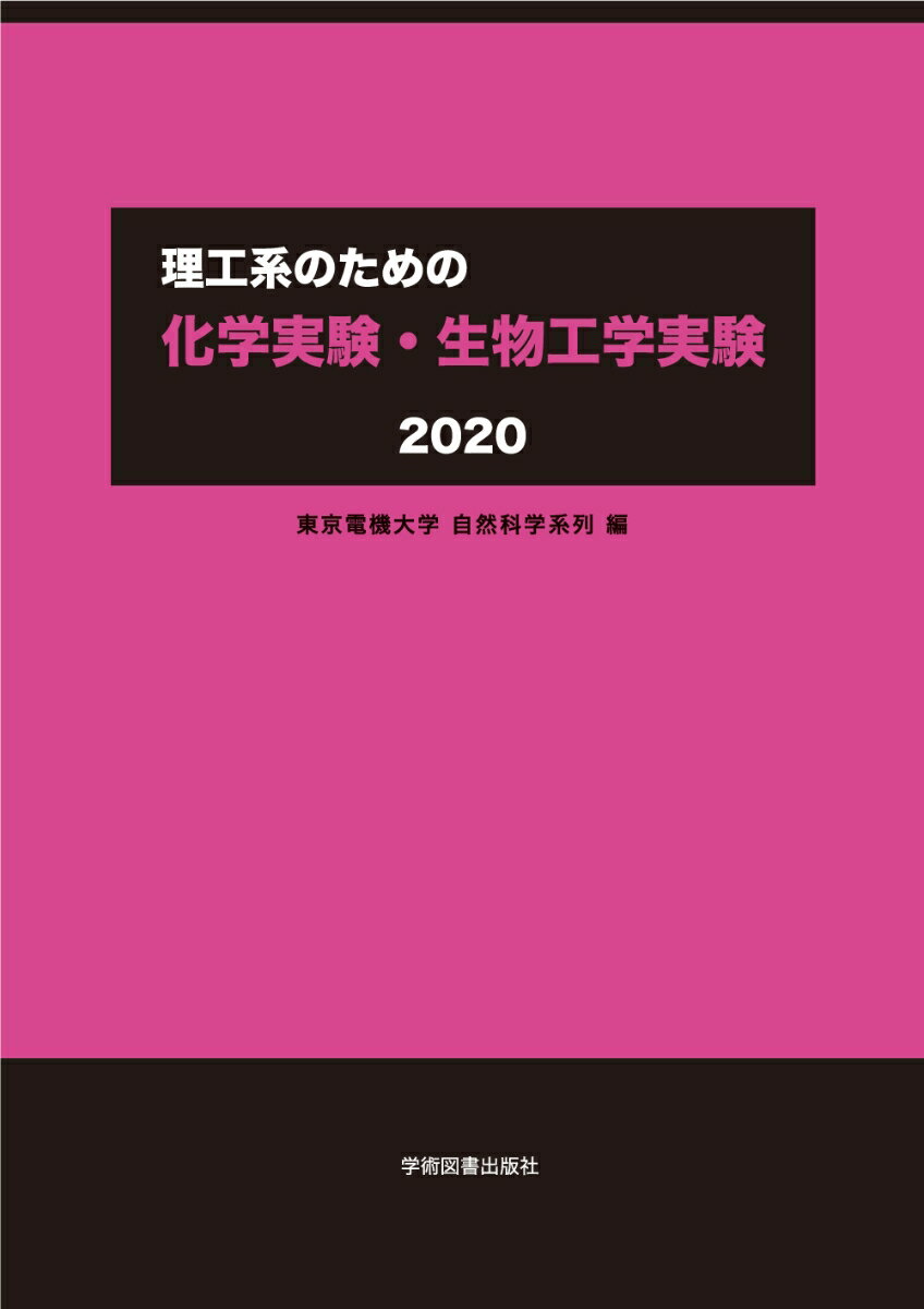 理工系のための 化学実験・生物工学実験