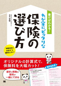 書けばわかる！わが家にピッタリな保険の選び方 [ 末永 健 ]