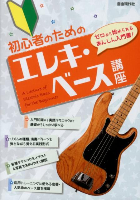 初心者のためのエレキ・ベース講座