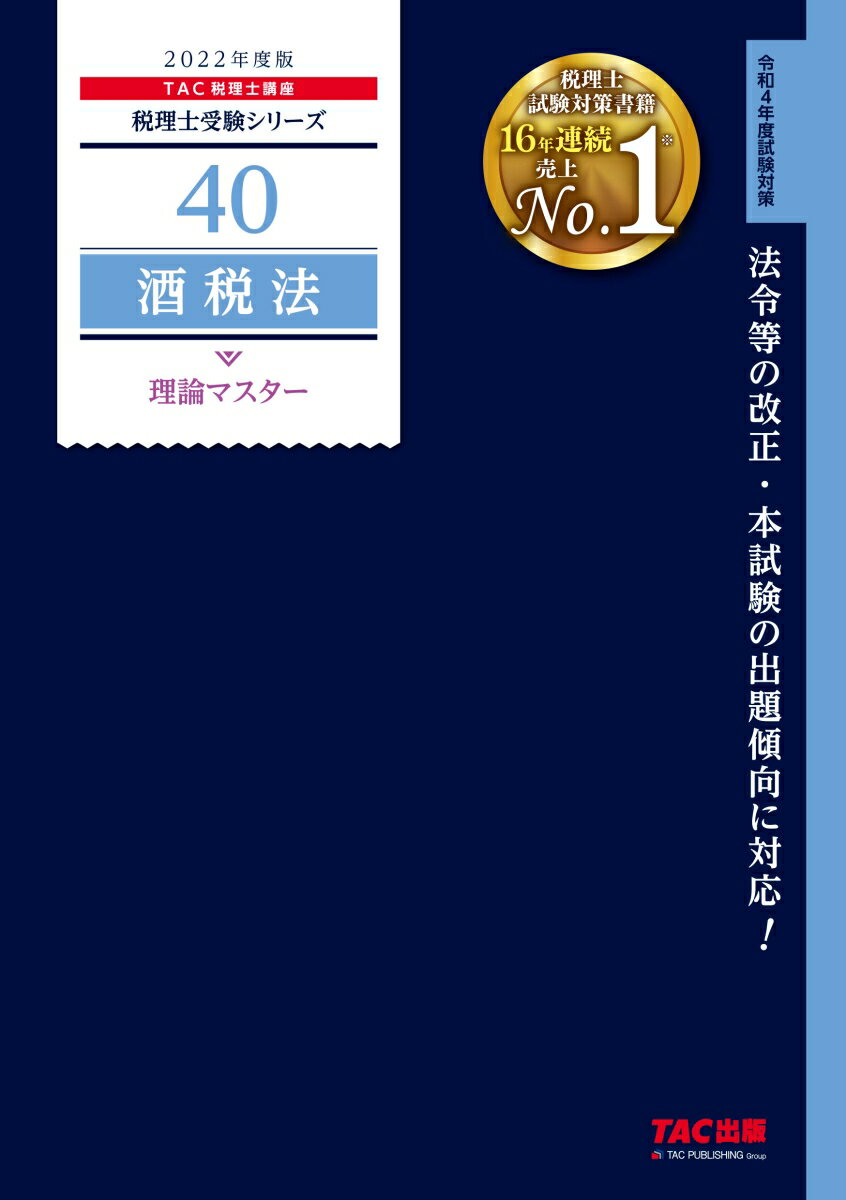 2022年度版　40　酒税法　理論マスター
