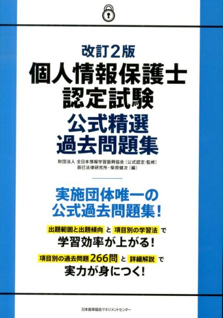 個人情報保護士認定試験公式精選過去問題集改訂2版 [ 辰已法律研究所 ]