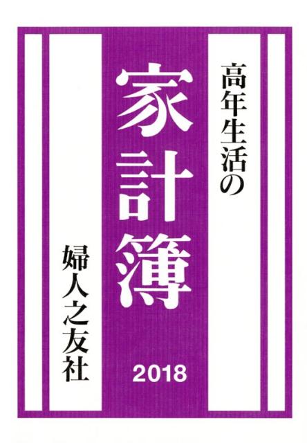 高年生活の家計簿（2018年）