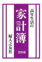 高年生活の家計簿（2018年）