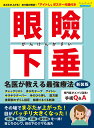 眼瞼下垂名医が教える最強療法新装版 「アイトレ」ポスター付録付き （ブティック・ムック　ブティックサプリ）