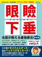 眼瞼下垂名医が教える最強療法新装版