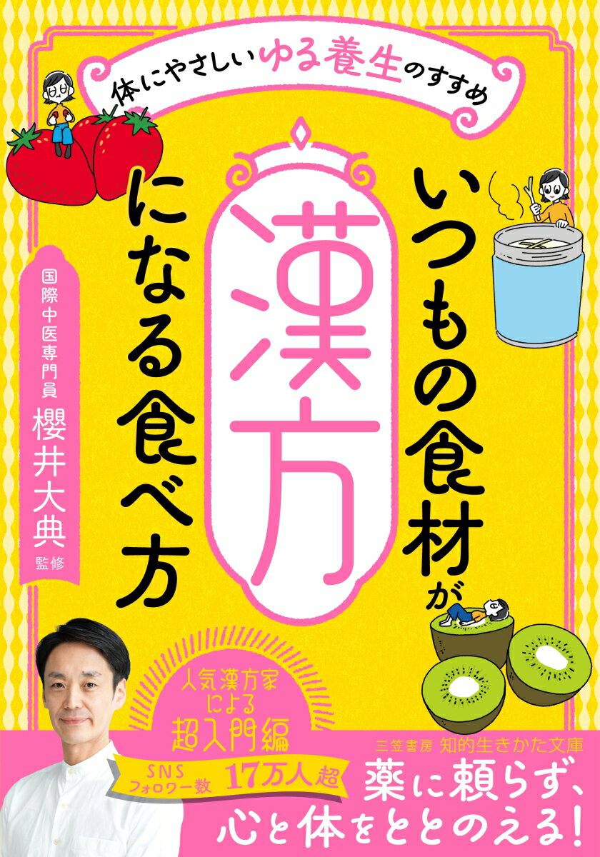 いつもの食材が「漢方」になる食べ方 体にやさしい「ゆる養生」のすすめ （知的生きかた文庫） 