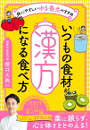 いつもの食材が「漢方」になる食べ方 体にやさしい「ゆる養生」のすすめ （知的生きかた文庫） [ 櫻井 大典 ]