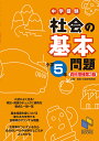 社会の基本問題 小学5年 資料増補第3版 （日能研ブックス 基本問題シリーズ） 日能研教務部