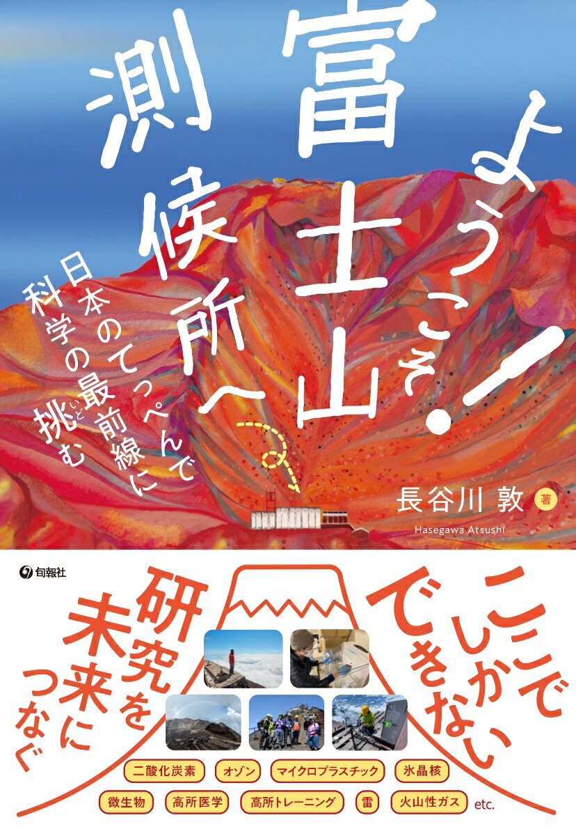 ようこそ！　富士山測候所へ 日本のてっぺんで科学の最前線に挑む [ 長谷川敦 ]