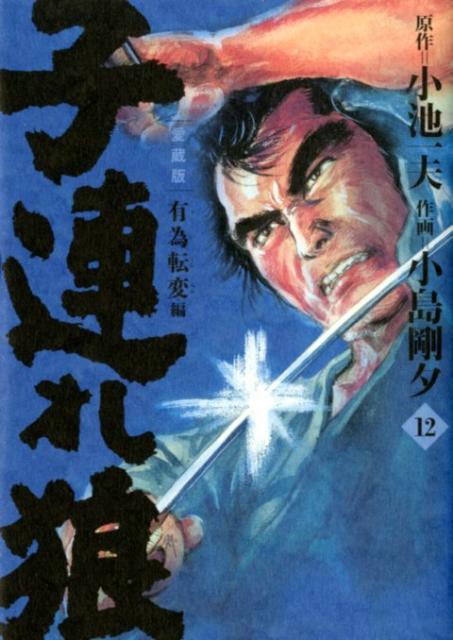 子連れ狼　第12巻　愛蔵版