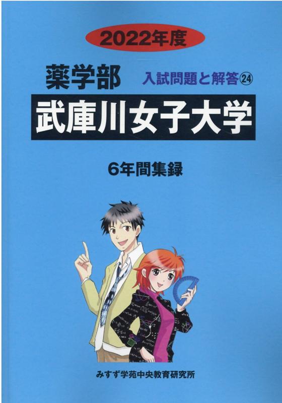 武庫川女子大学（2022年度） （薬学部入試問題と解答） [ みすず学苑中央教育研究所 ]