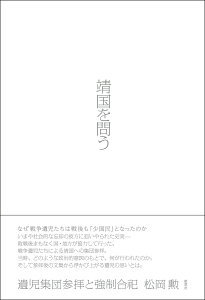 靖国を問う 遺児集団参拝と強制合祀 [ 松岡 勲 ]